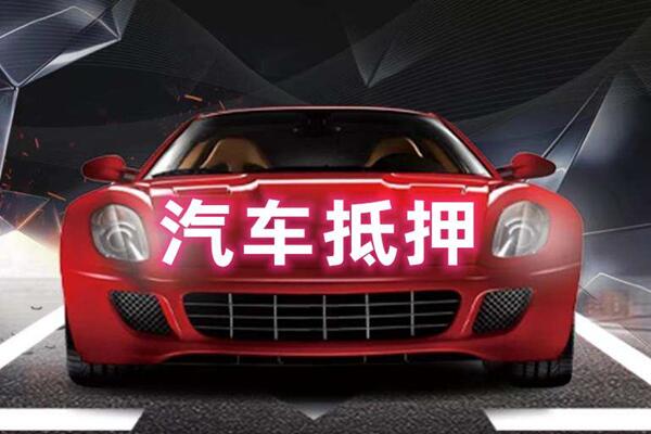 淮安汽车抵押